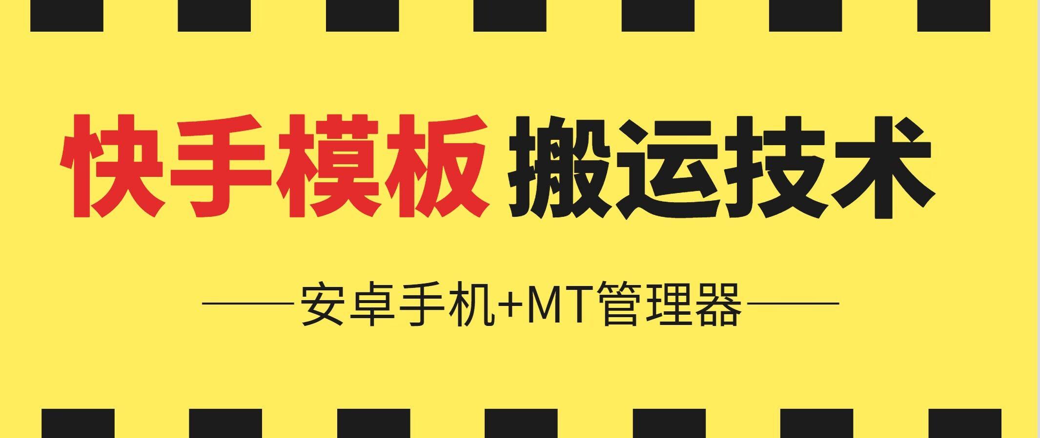 6月快手模板搬运技术(安卓手机+MT管理器)【揭秘】-资源社