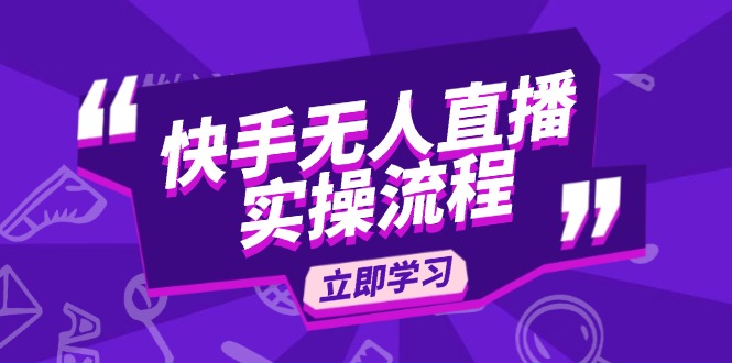 快手无人直播实操流程：从选品到素材录制, OBS直播搭建, 开播设置一步到位-资源社