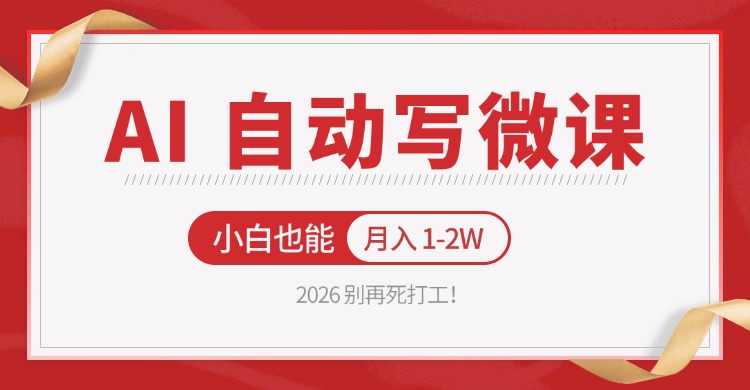 2026 别再死打工！AI 自动写微课，免费渠道上手，小白也能月入 1-2W-资源社