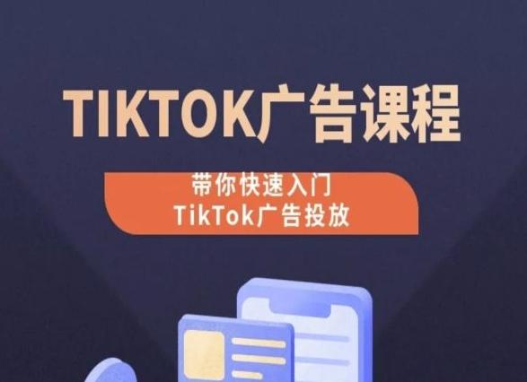 TikTok广告投放课程，从0-1实操课，带你快速入门TikTok广告投放-资源社