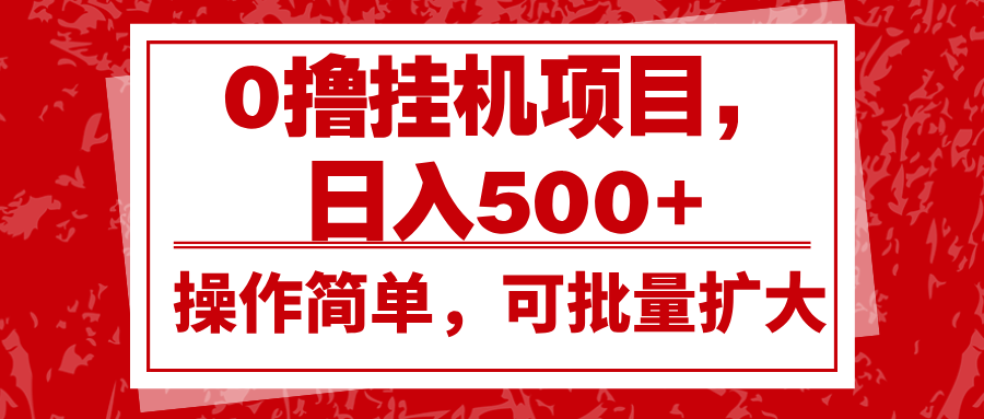 0撸挂机项目，日入500+，操作简单，可批量扩大，收益稳定。-资源社