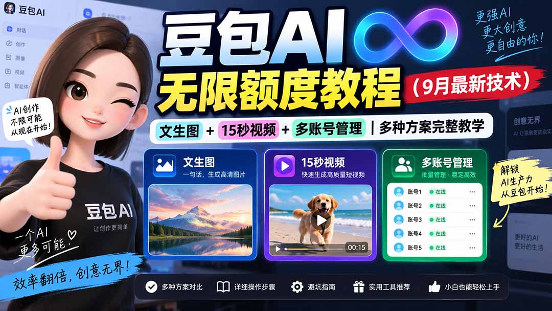 豆包AI无限额度教程(9月最新技术-资源社