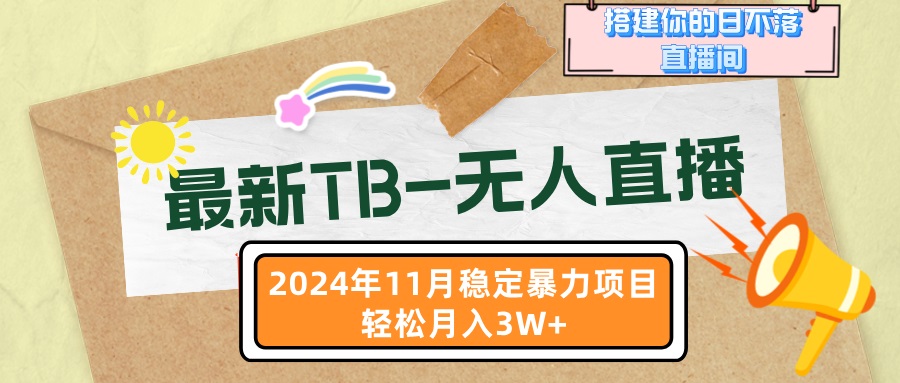 最新TB-无人直播 11月最新，打造你的日不落直播间，轻松月入3W+-资源社