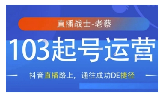 抖音直播103起号运营，抖音直播路上，通往成功DE捷径-资源社