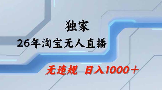 2026最新技术淘宝无人直播带货教学，不封号，不违规，公+私玩法，操作简单，日入1k+【揭秘】-资源社