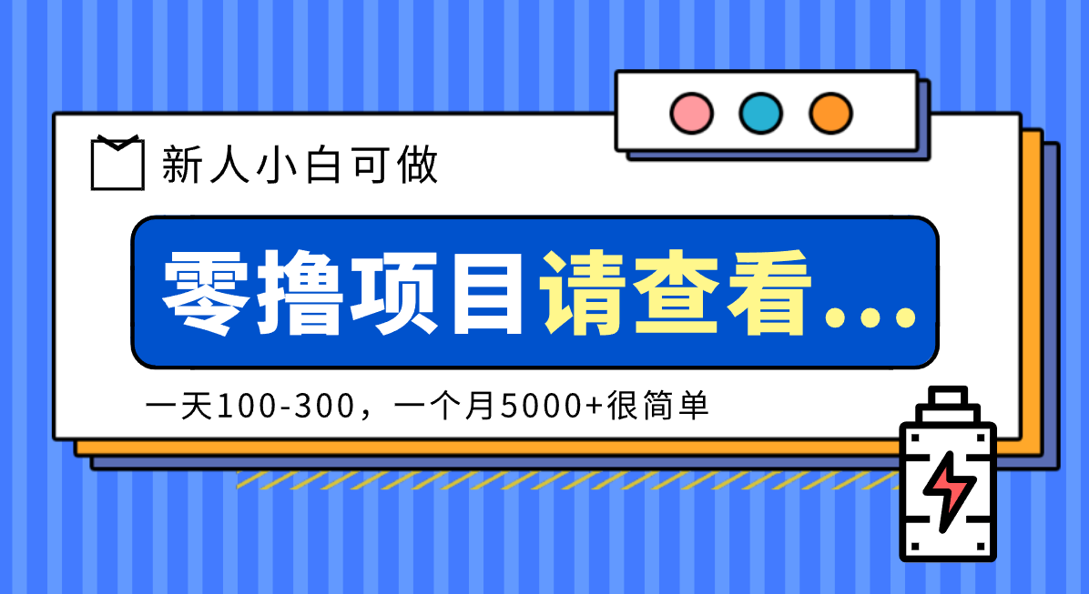 创作分成计划新人小白可做项目，一天100-300，一个月5000+很简单-资源社