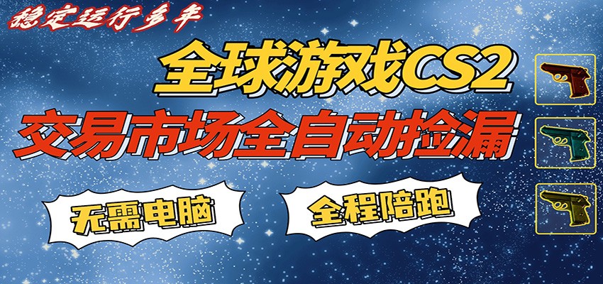 游戏交易市场赚米，一键批量捡漏，稳健变现超久(可验证)，简单方便易上手-资源社