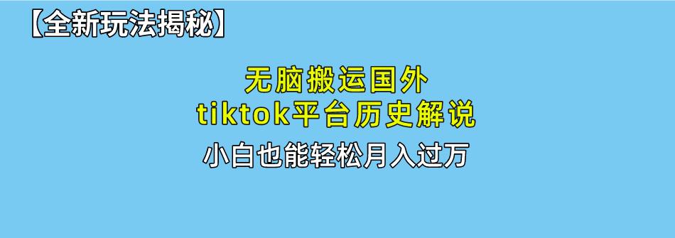 无脑搬运国外tiktok历史解说 无需剪辑，简单操作，轻松实现月入过万-资源社