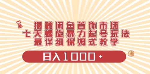 闲鱼首饰领域最新玩法，日入1000+项目0门槛一台设备就能操作-资源社