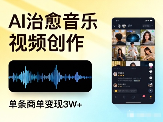 AI做治愈音乐视频,多平台投稿,单条商单变现3W+-资源社