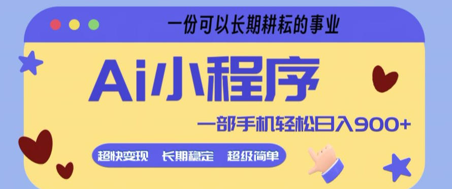 Ai小程序项目,超级简单,5分钟就能学会上手,一部手机轻松日入9张+一份可以长期耕耘的事业【揭秘】-资源社