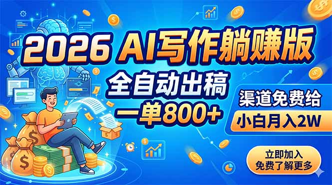 2026 AI写作躺赚版:全自动出稿,一单800+,渠道免费给,小白月入2W-资源社