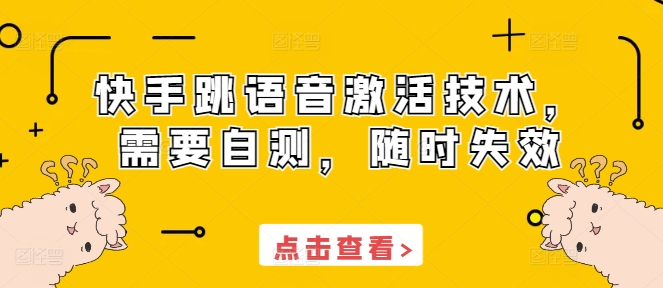 快手跳语音激活技术，需要自测，随时失效-资源社