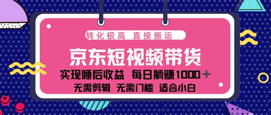 蓝海项目京东短视频带货：单账号月入过万，可矩阵。-资源社