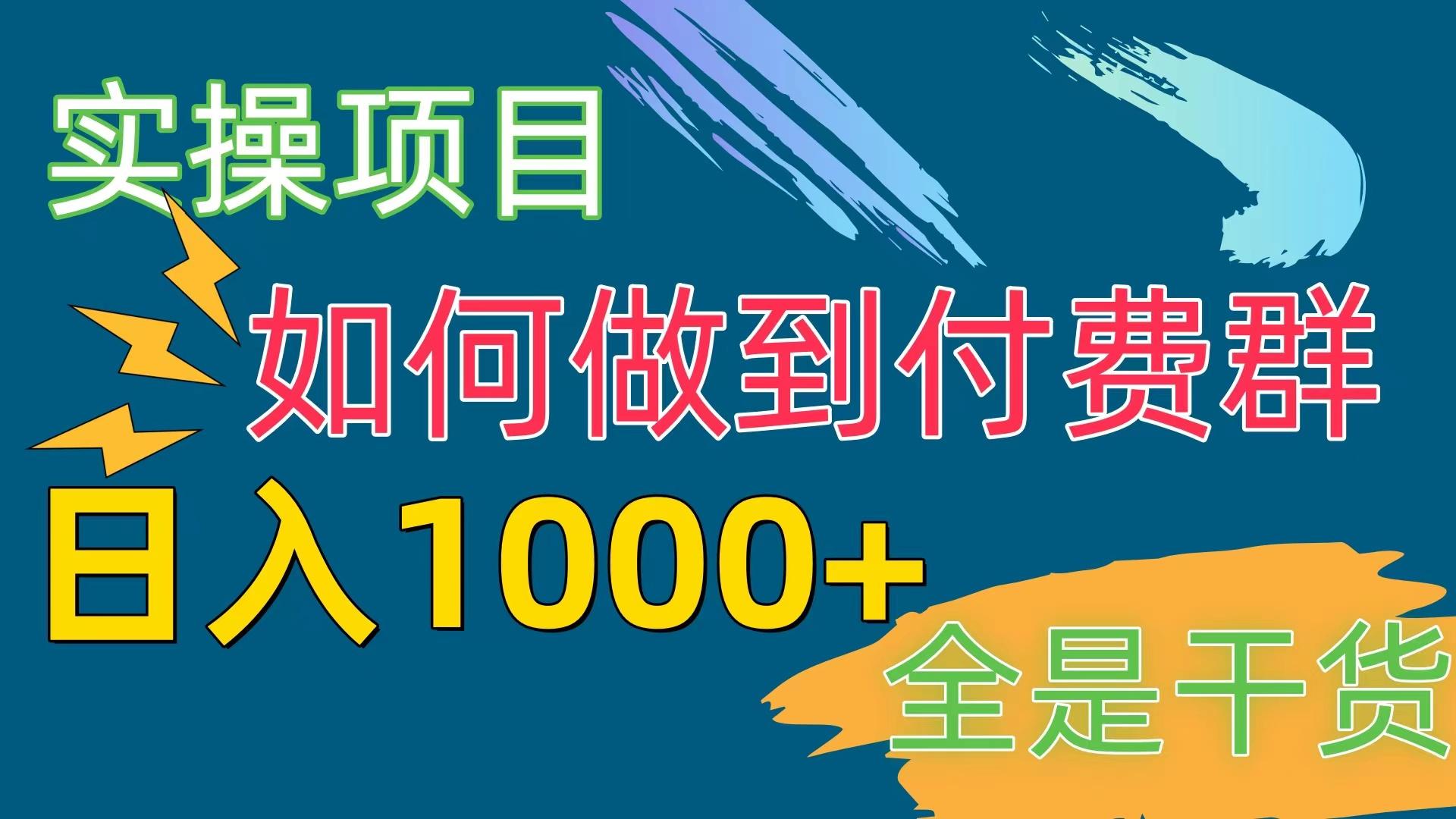 [实操项目]付费群赛道，日入1000+-资源社