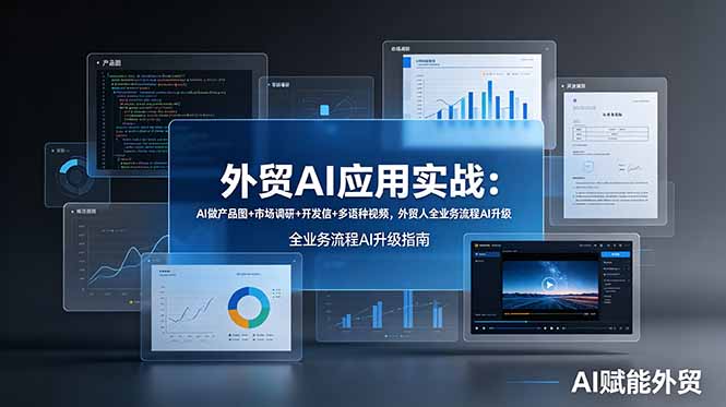 外贸AI应用实战：AI做产品图+市场调研+开发信+多语种视频，外贸人全业务流程AI升级-资源社