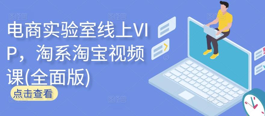 电商实验室线上VIP，淘系淘宝视频课(全面版)-资源社