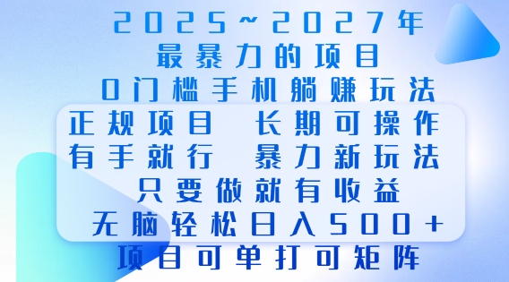 2025年最暴力0门槛手机项目，长期可操作，只要做当天就有收益，无脑轻松日入多张-资源社