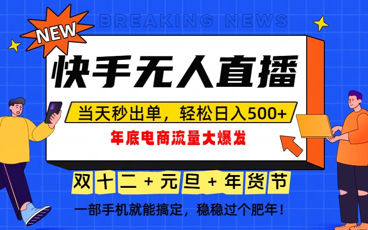 泼天的富贵一定要接住!年底流量大爆发,一部手机轻松日入500+!-资源社