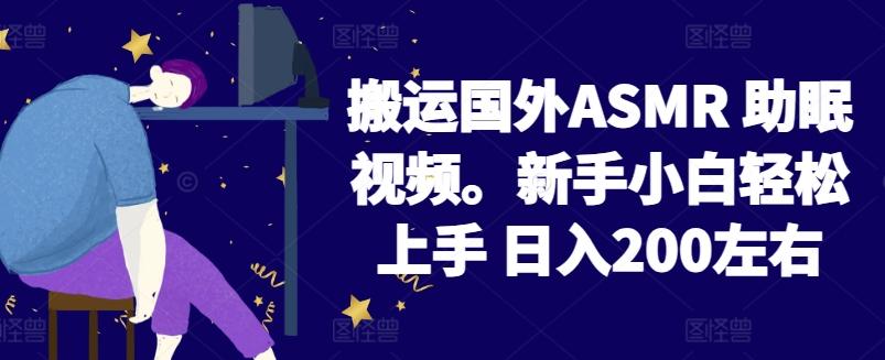 2024搬运国外ASMR 助眠视频，新手小白轻松上手 日入200左右【揭秘】-资源社