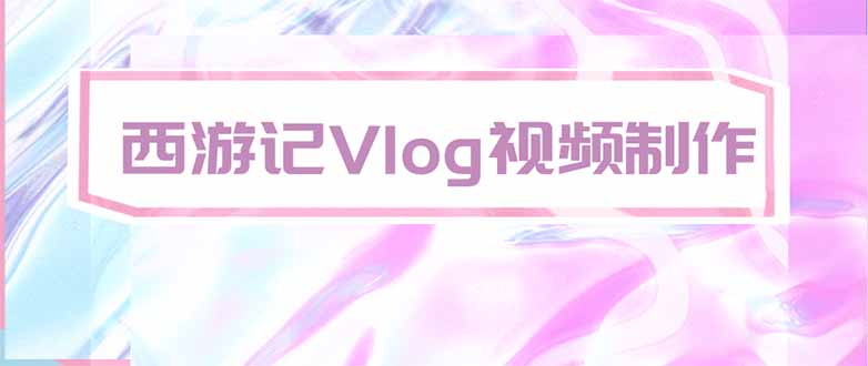 手把手教大家用AI做西游记vlog，手把手教学，希望对大家有帮助-资源社
