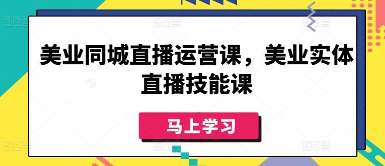 美业同城直播运营课，美业实体直播技能课-资源社