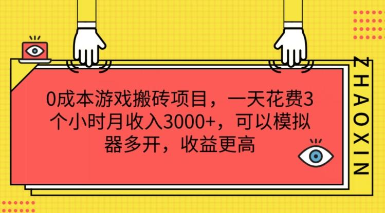 0成本游戏搬砖项目，一天花费3个小时月收入3K+，可以模拟器多开，收益更高【揭秘】-资源社