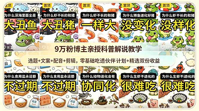 9w粉博主亲授科普解说教学:选题+文案+配音+剪辑,零基础吃透伙伴计划+精选双份收益-资源社