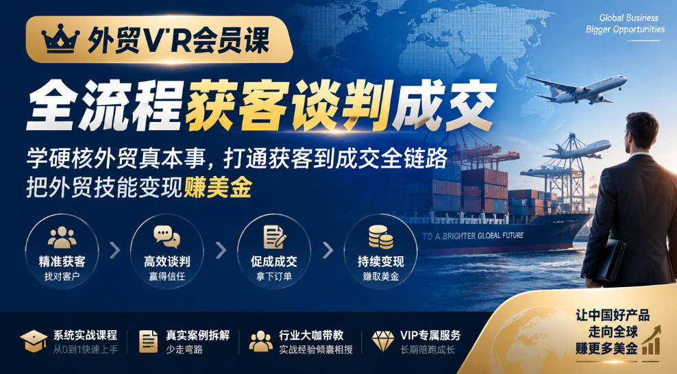 外贸VIP会员课｜全流程获客谈判成交，学硬核外贸真本事，打通获客到成交全链路，把外贸技能变现賺美金-资源社