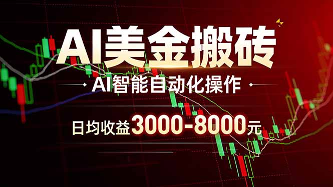 AI美金搬砖项目 | 日入3000-8000元 | 实地可考察 | 主业副业增收首选-资源社