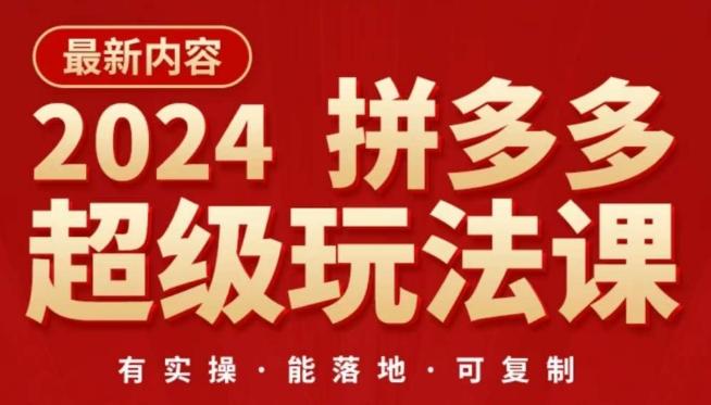 2024拼多多超级玩法课，​让你的直通车扭亏为盈，降低你的推广成本-资源社