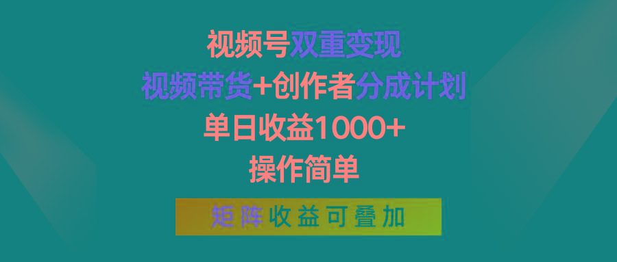 视频号双重变现，视频带货+创作者分成计划 , 单日收益1000+，可矩阵-资源社