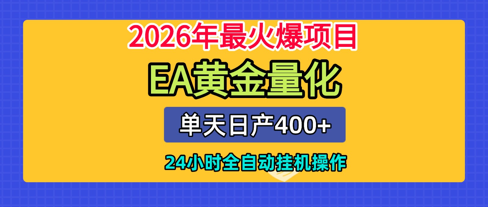 全套AI智投EA量化脚本,单机日产400+,24小时全自动挂机操作-资源社