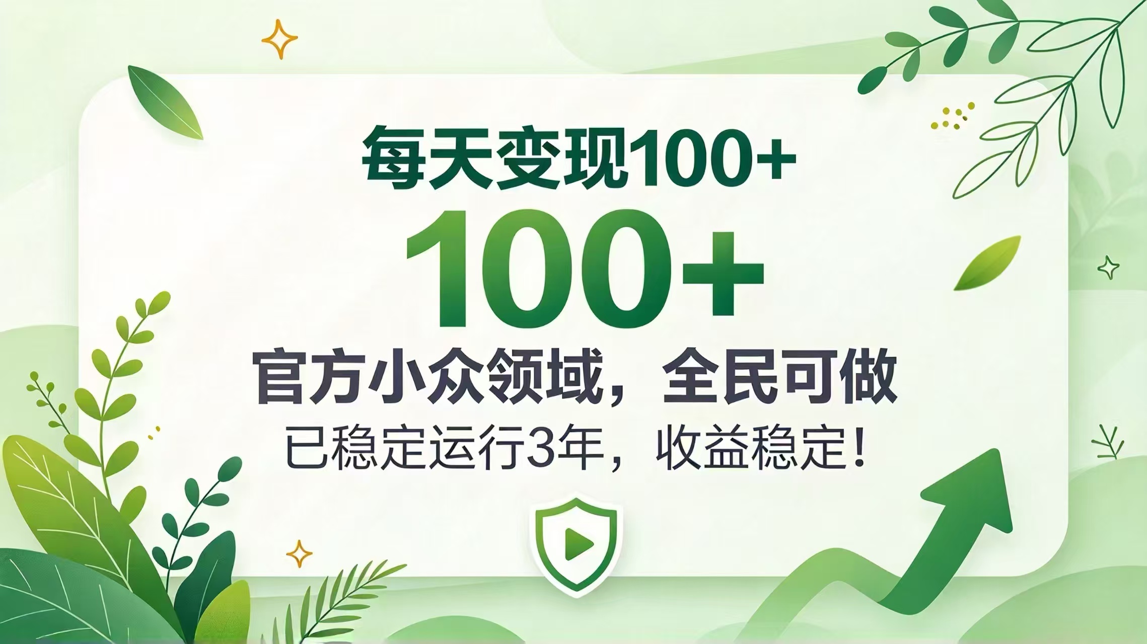 每天变现 100+, 官方小众领域,全民可做, 已稳定运行 3 年,收益稳定!-资源社