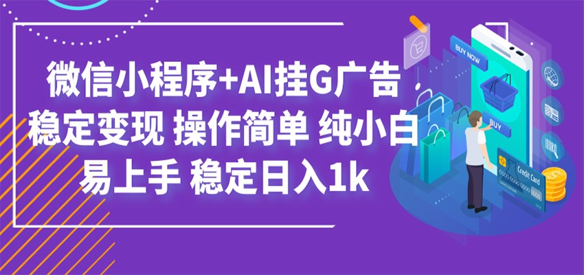 最新微信小程序+AI挂G广告,稳定变现,操作简单,纯小白易上手,稳定日入1k-资源社
