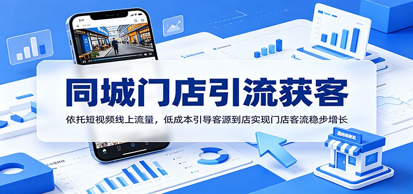 同城门店引流获客：依托短视频线上流量，低成本引导客源到店实现门店客流稳步增长-资源社