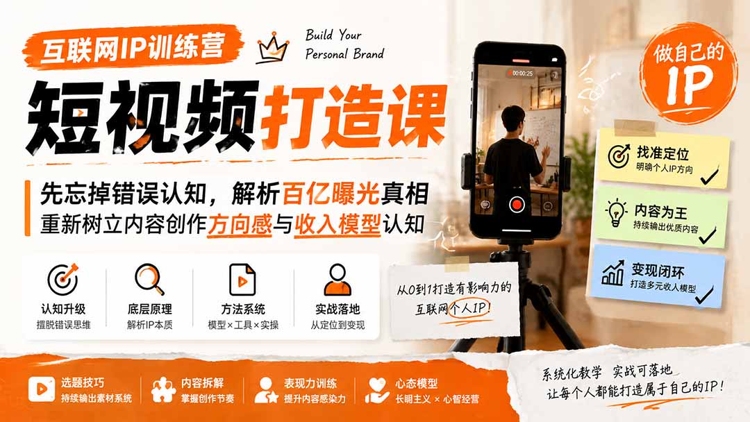 互联网IP训练营短视频打造课；先忘掉错误认知，解析百亿曝光真相，重新树立内容创作方向感与收入模型认知-资源社