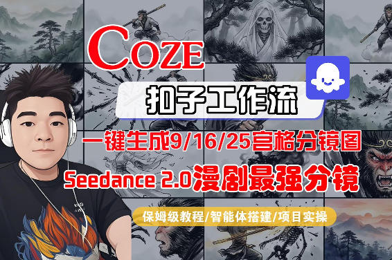 Coze智能体工作流一键生成AI漫剧最强分镜，9/16/25宫格分镜图，人物场景一致性保持，全流程保姆级教学-资源社