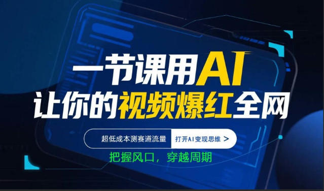 一节课用AI让你的视频爆红全网，超低成本测赛道流量，打开AI变现思维，把握风口，穿越周期-资源社