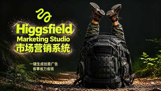AI广告工作流实战：从脚本到画面用Higgsfield完成，商家也能做品牌视频，省万元成本！附提示词-资源社