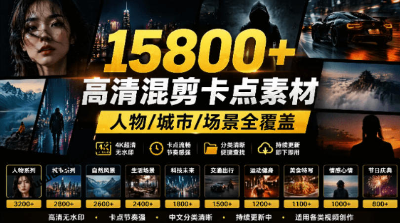 【影视剪辑素材合集】15800+高清混剪卡点｜热门影视精彩片段｜人物/城市/场景全覆盖，中文分类清晰-资源社