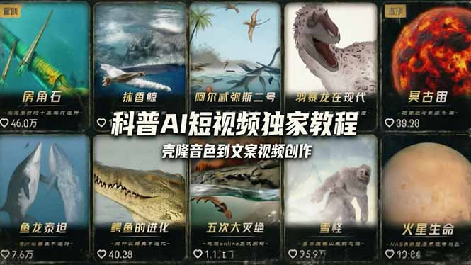科普造物主AI短视频独家教程：从软件安装、壳隆音色到文案视频创作，零基础快速做爆款-资源社