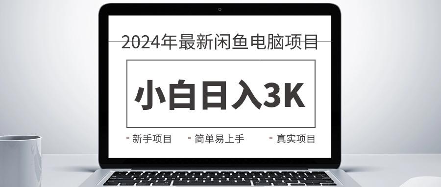 2024最新闲鱼卖电脑项目，新手小白日入3K+，最真实的项目教学-资源社