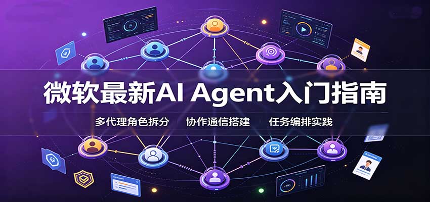 微软最新AI Agent入门指南：框架选型，模式设计，多代理搭建与生产部署完整解读-资源社