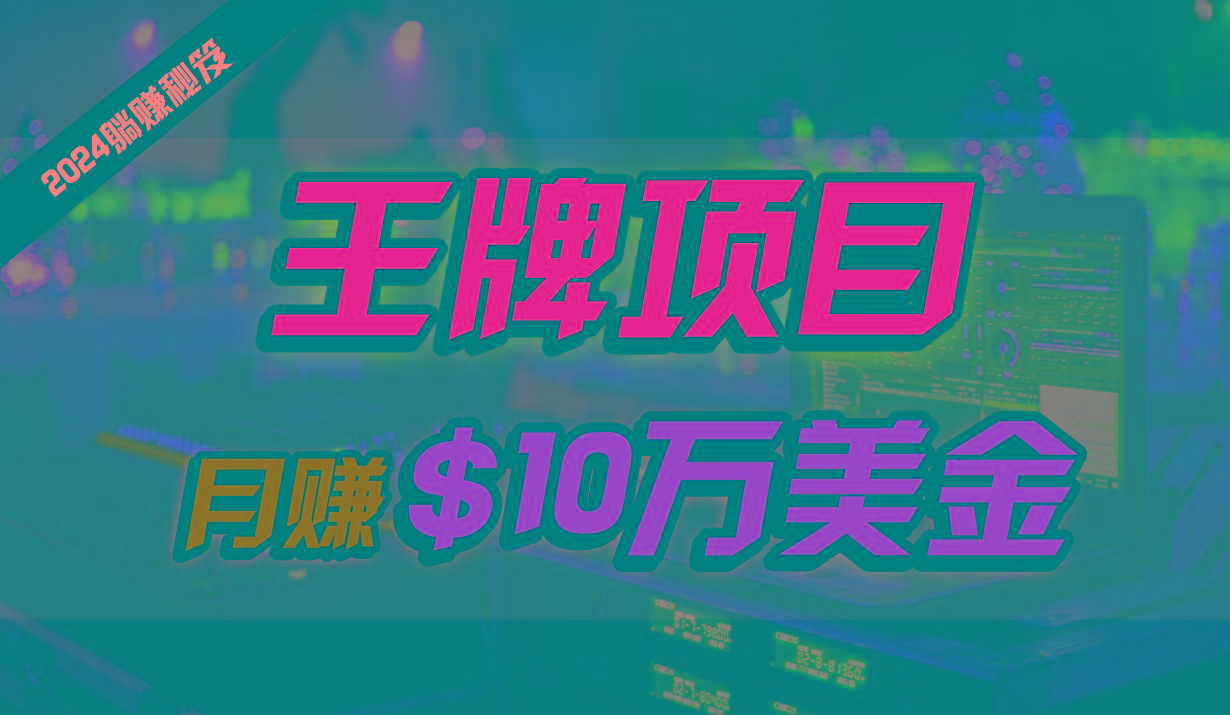 王牌项目月入10W美金，2024最新国外挂机撸U项目，全程无人值守，可批量放大！-资源社