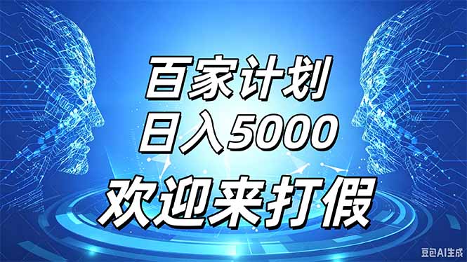 百家号风口玩法，通过模板发布视频获得流量跟广告收益，日入5000＋-资源社