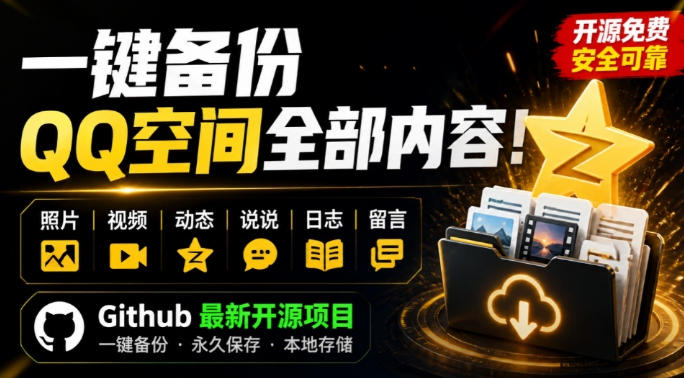 一键将你QQ空间全部内容备份下来!照片/视频/动态信息全存本地,Github最新开源项目QzoneArchive-资源社