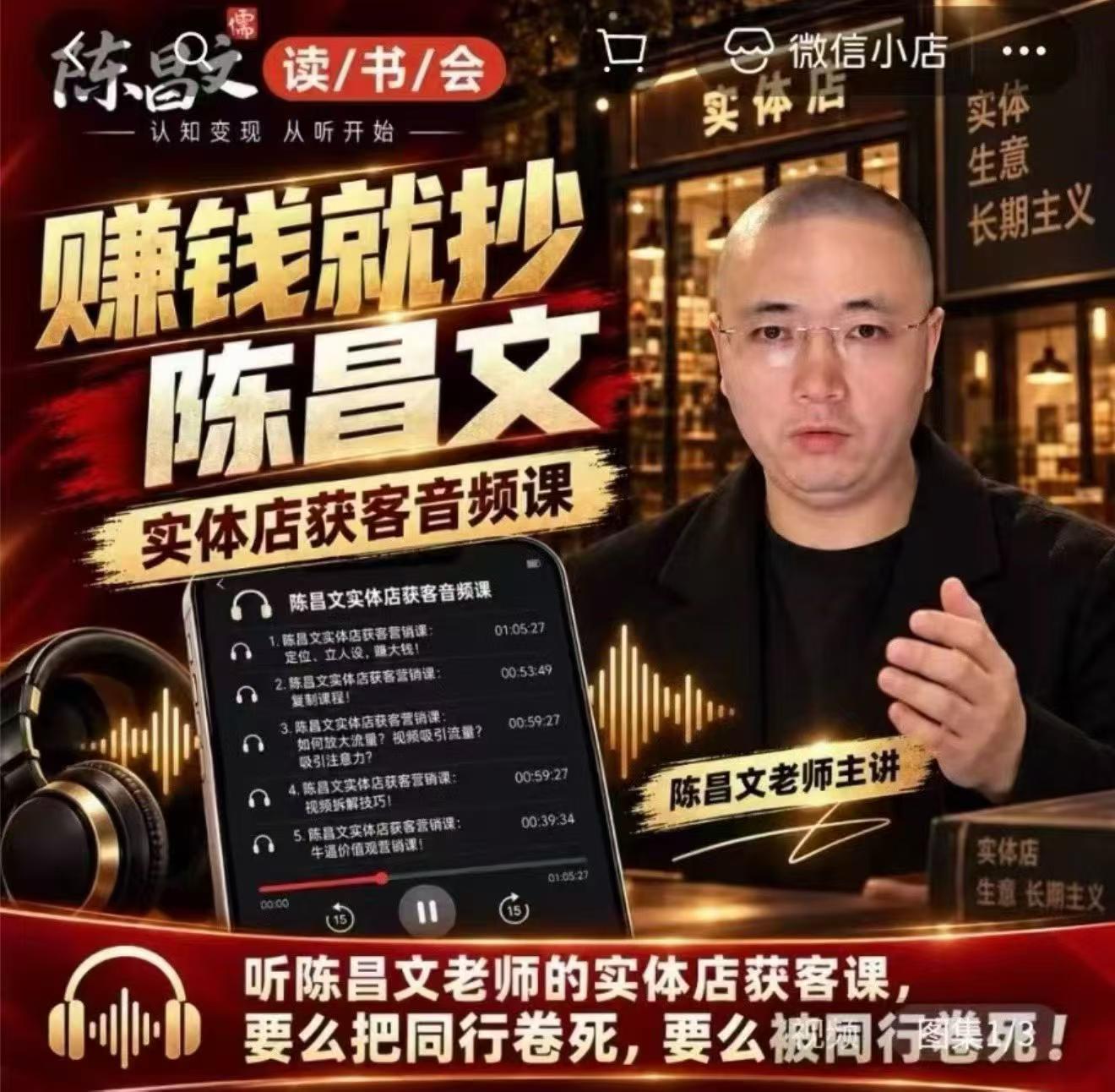陈昌文·实体店营销获客,独家整理笔记7万字,教实体店老板获取客源,放大门店流量(音频+文档)-资源社