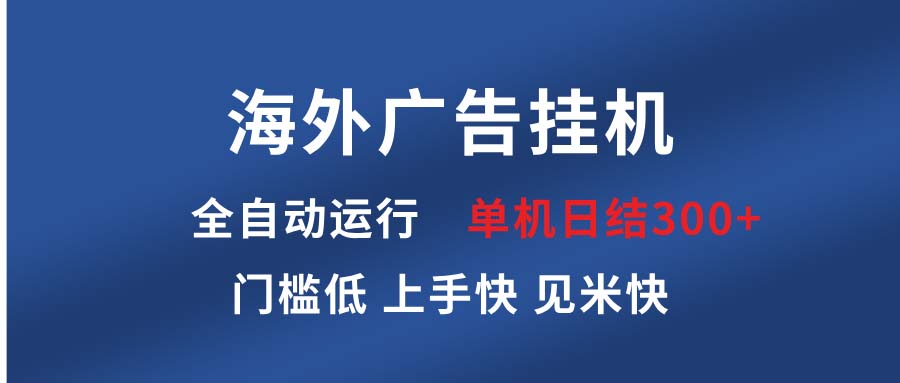 海外广告挂机 全自动运行 单机单日300+ 日结项目 稳定运行 欢迎观看课程-资源社