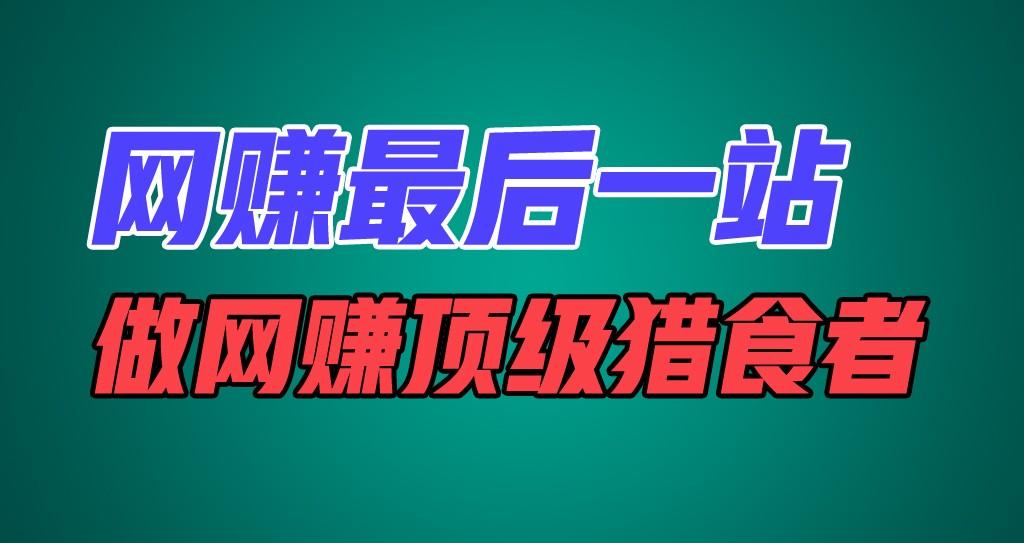 网赚最后一站，卖项目，做网赚顶级猎食者-资源社